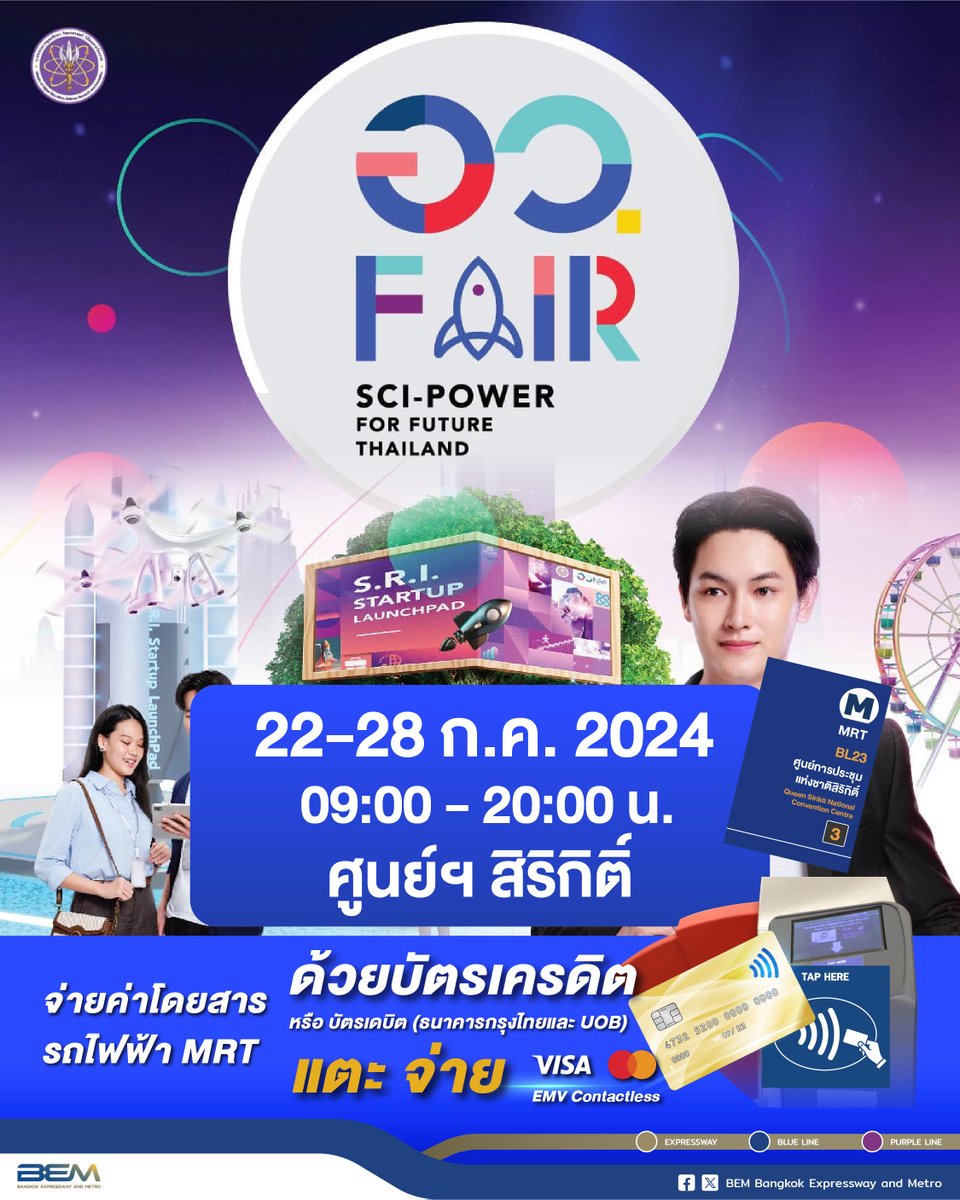 BEM_MRT's tweet photo. 👍อว.FAIR : SCI POWER FOR FUTURE THAILAND
.
🧬งานมหกรรมทางด้านนวัตกรรมเทคโนโลยีสุดล้ำ ผสานทั้งศาสตร์และศิลป์
.
🗓️ 22 - 28 ก.ค. 67
⏰ 09.00 - 20.00 น.
📍 ศูนย์ประชุมแห่งชาติสิริกิติ์
🚇#MRTศูนย์ฯสิริกิติ์ Exit3
.
#อว #อวFair #อวแฟร์ #FutureThailand #SciPower #MRT #BEM https://t.co/YGzF2PsCya