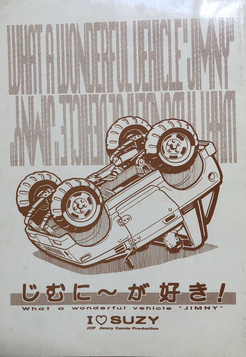 1.ジムニーを描き始めた時期
はっきり覚えてませんがJA11を買ったのが92年でジムニー同人誌を作ったのが93年なのでその辺り。
この表紙イラストはオレじゃないっす。 