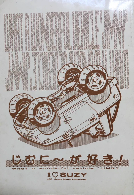 1.ジムニーを描き始めた時期
はっきり覚えてませんがJA11を買ったのが92年でジムニー同人誌を作ったのが93年なのでその辺り。
この表紙イラストはオレじゃないっす。 