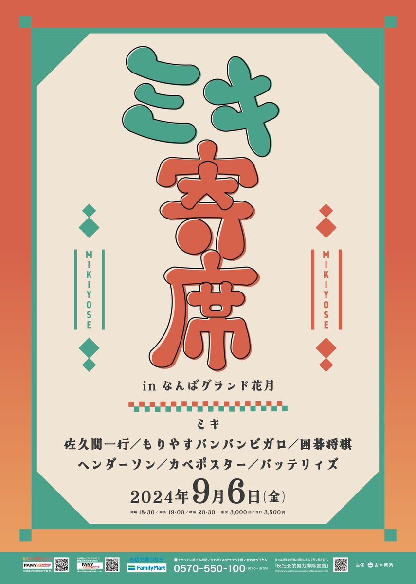 mikikouseiani's tweet photo. 9月6日になんばグランド花月にて開催します！！
ネタとコーナーのイベントです！！
大好きな方々に来ていただきます！！
明日の11:00〜チケット先行応募開始です！！
#ミキ寄席 https://t.co/MauNH6nhCJ