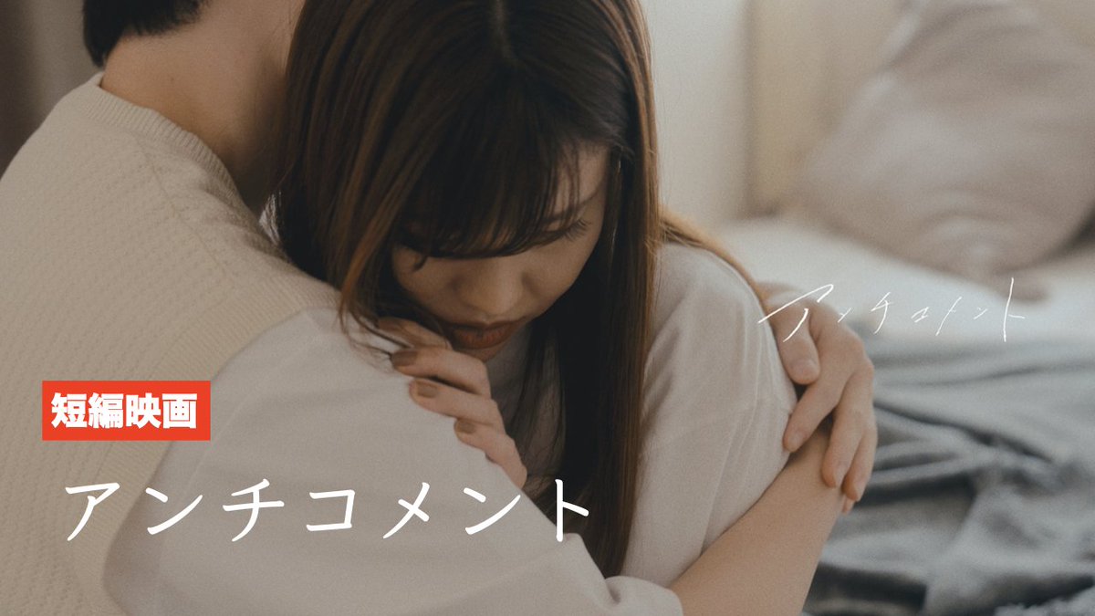 明日20日（土）19:00より
最新作『アンチコメント』を配信します。
プレミアム配信しますので、みなさん、19時にお集まりください
youtu.be/MU0wUQSWMeE