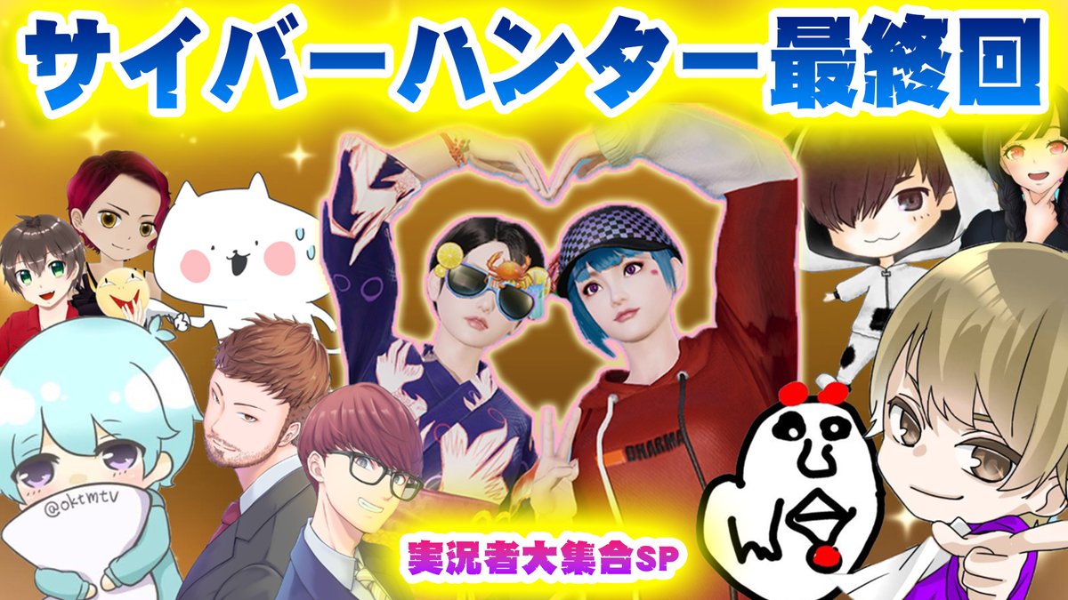 pietoro21's tweet photo. 【サイバーハンター最終回】

サイハン愛してる！！
いままでありがとうございました！！

●主催　チョコ隊長　自由帳
●日時　7/21　19:00‐
●視聴者参加型有
●各視点配信有

本当に最後の配信です。実況者集合します！！
ぜひ来てください。

#拡散お願いします 
#サイバーハンター https://t.co/9vm65FsphI