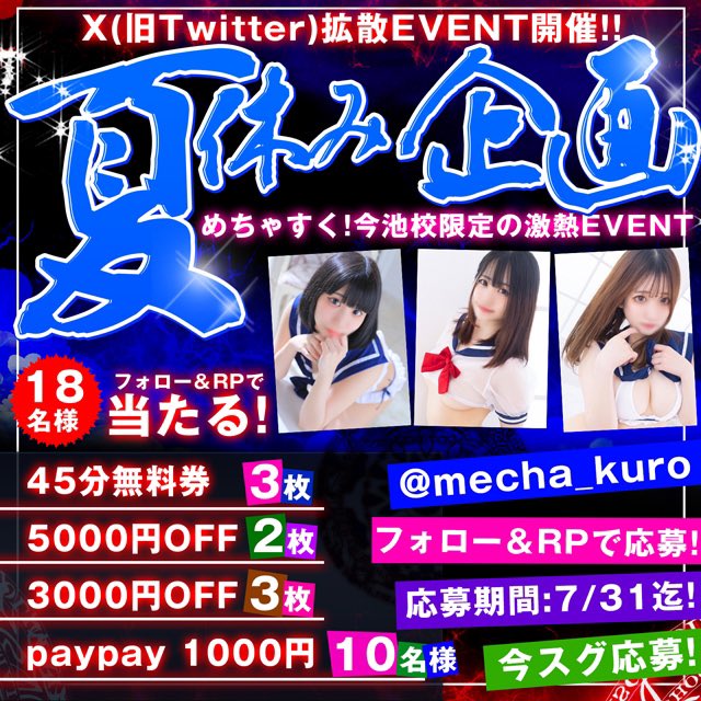 mecha_kuro's tweet photo. 黒ベスト×今池校夏休み企画☀️

45分無料券×3名様
5000円��引券×2名様
3000円割引券×3名様
paypay1000円×10名様

RTとフォローで応募！
上記の人数様にプレゼント🎁🍧

7/31まで抽選受付
8/1 抽選発表

みなさまぜひ！ご参加下さい✨
名古屋でいっちばん熱い
夏にしましょ☀️ https://t.co/4cs6ib5GQQ