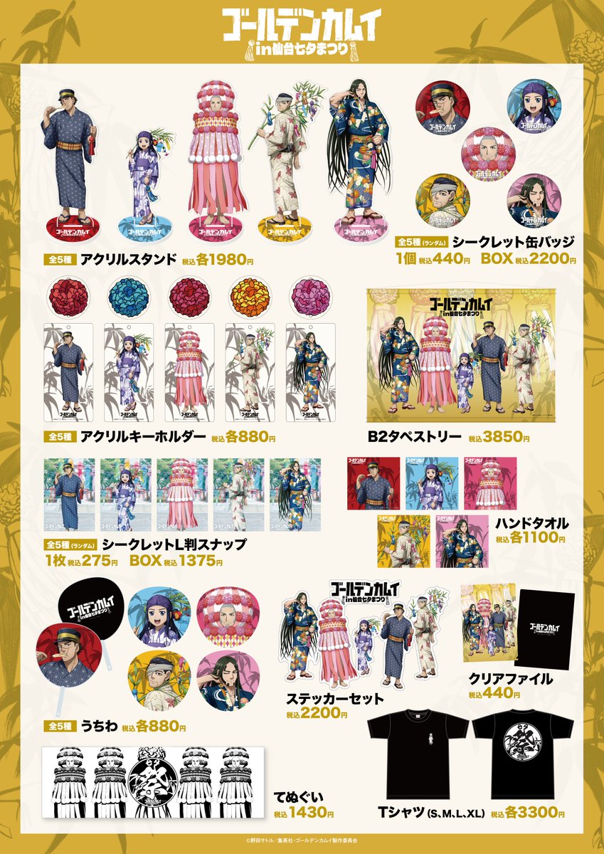 TVアニメ『#ゴールデンカムイ』×仙台七夕まつり グッズラインナップ
