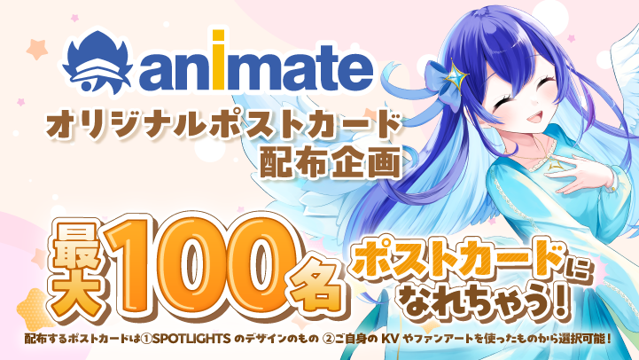 【新イベント】
『アニメイト オリジナルポストカード配布企画』
個人と全体の目標ポイント達成でVTuberであるあなたのポストカードを配布！ 

配布するポストカードはSPOTLIGTHSがデザインしたものか ご自身のKVやファンアートを使ったものから選択が可能！

本日から事前エントリースタートです🎉