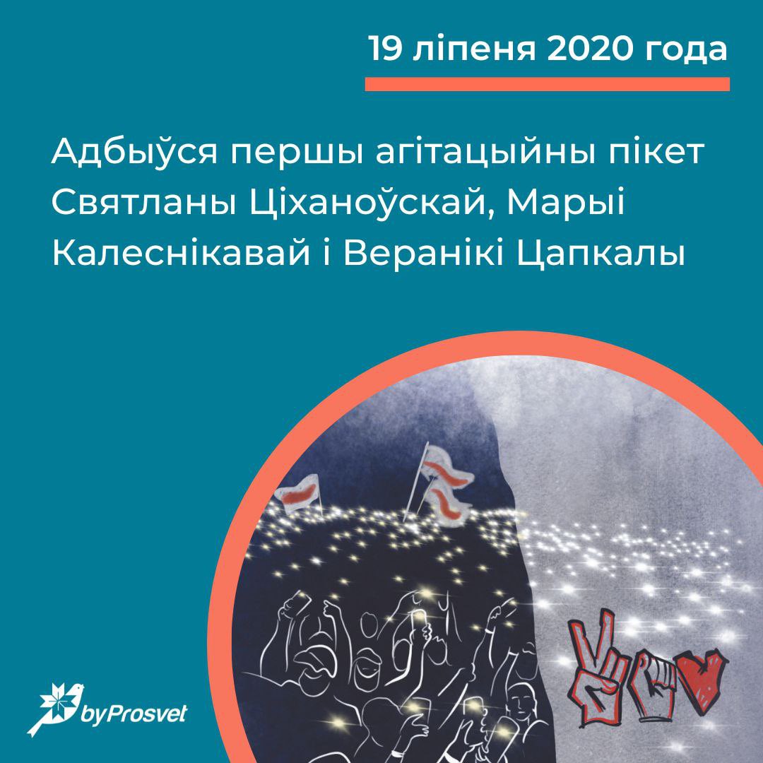 19 ліпеня 2020 г. на плошчы Бангалор у Менску адбыўся першы агітацыйны пікет Святланы Ціханоўскай*, Веранікі Цапкалы і Марыі Калеснікавай.

*«Нават калі выбары будуць сфальсіфікаваныя, мы ведаем, што народ падымецца з канапы і будзе абараняць свой голас».

#драбок_гісторыі