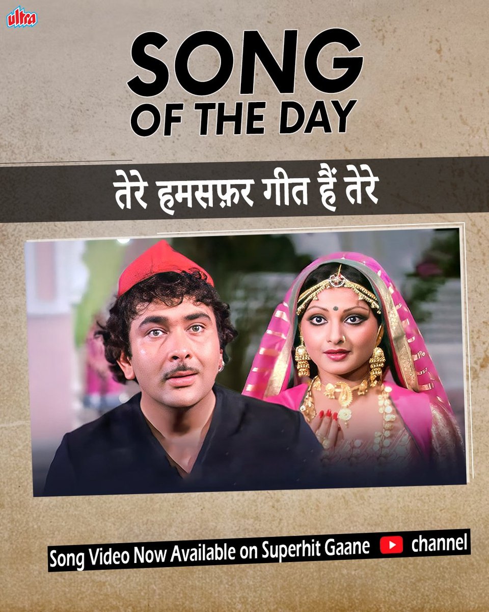 Take a look at the timeless classic song "Tere Humsafar Geet Hain Tere" from the iconic film 'Dharam Karam', now available on our YouTube channel SUPERHIT GAANE!!🎶❤️✨

Tap on the link for nostalgic musical vibes!!🎧💖
youtu.be/vHA9Lvq-nSQ

#Ultra #GaaneNayePurane #Song
