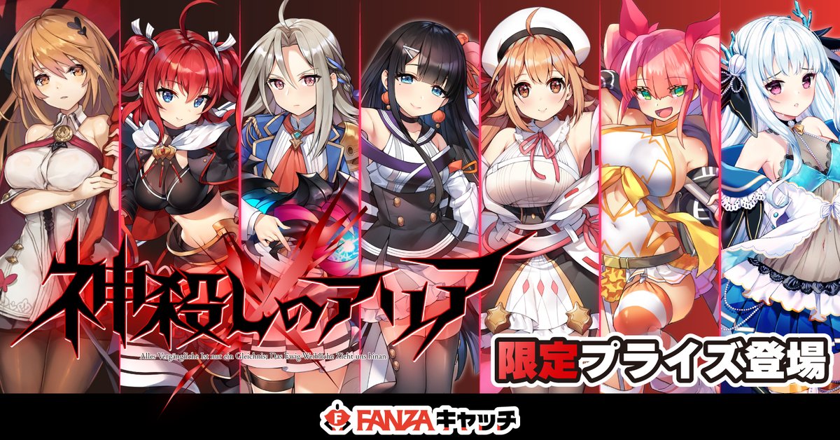 FANZA_catch's tweet photo. #神殺しのアリアX コラボ開始しました！

早速、推しのディアミスたちに会いに行きましょう!(^^)!

▼プレイはこちらから！ https://t.co/tTeOu4WF6C https://t.co/KakcPadxgj