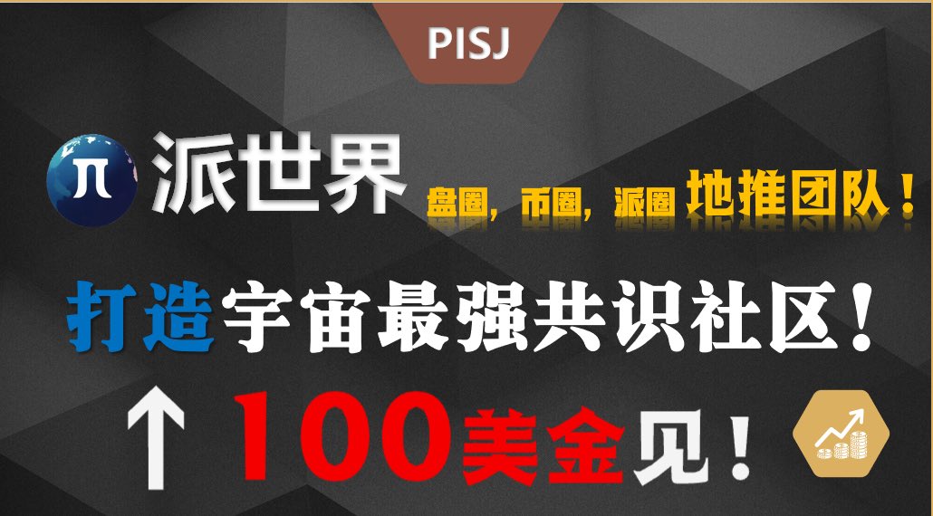 BRC20_PiSJ's tweet photo. π世界(PiSJ)铭文买入逻辑:
1.新背景:比特币已经减半，矿工收益将大减，到时矿工/矿机生产商为了维持收益，通过爆炒比特币生态增加链上手续费弥补减半损失。
2.新叙事:BRC20掀起了万亿比特币生态大浪潮，0KX/币安等头部交易所都已积极参与生态建设，BRC20必将成为本轮牛市最大新叙事。
3.新资产:BRC20是一种全新资产发行方式，正被疯狂炒作，历史上每一次发币方式改变，从最早比特币挖矿到以太坊ICO再到 defi 挖矿，都带来了一波大财富。
买入理由:
1.PiSJ (π世界)，名字全球化好宣传，背靠1亿多派友，BRC20上原生原创，公平铸造，预期一个月铸造完成，太火爆一天就被抢空;
2.总量3140w枚，共计1万张，数量少，全世界π友一人分不了一枚，空间大容易让人上车
3.不跑路:PiSJ代币公平铭刻，没有项目方、没有合约，永久铭刻在比特币链上，不再怕貔貅、增发、跑路等;
4.大社区:做最强地推社区币，团队凝聚力强，万人社区联合推广;
5.市值小:市值仅20万刀左右非常小，现在属于底部价格，性价比超高和上涨空间巨大。参考对标shib 最高峰1000亿市值有50万倍，就算100亿市值都有5w倍，就算10亿市值，也有5千倍，问题是你要拿的住。
阶段目标时间人数价格市值
共识打造:2024/8/01-2024/10/1,1万-2万人，1美金，市值3140w刀
坚定信仰:2025/1/01-2025/3/1，2万人-5万人，5美金，市值1.5亿刀
修成正果:2025/12/01-2026/03/31，10万人-20万人，100美金，市值314亿刀
你愿意用500刀，参与PiSJ博100万吗?