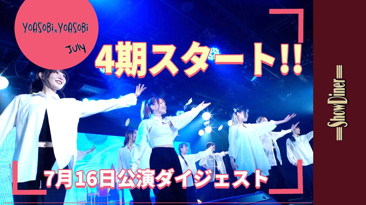 「YOASOBI×YOASOBI」7月16日公演ダイジェスト！  

4期からショーダイナーに加入したAihaさんもYOASOBI公演で活躍中です！
毎週のように4期デビュー組が加わるYOASOBI×YOASOBIもよろしくお願いいたします！

youtube.com/watch?v=3GVQ1Q…