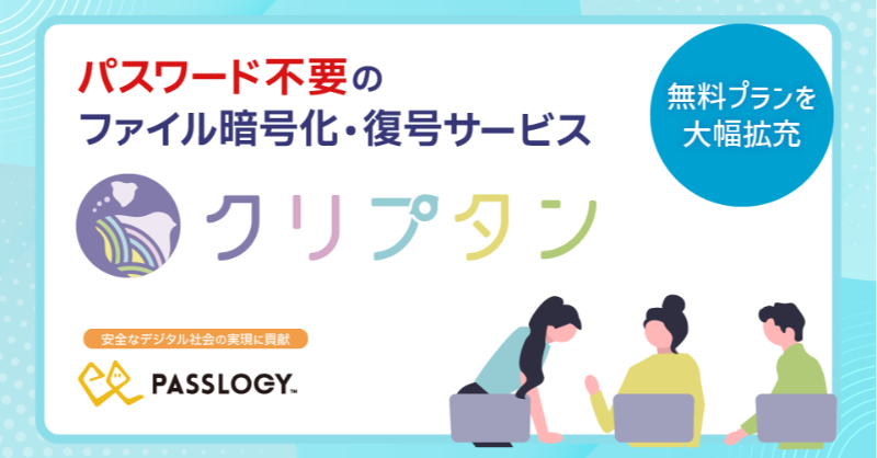 passlogy's tweet photo. 🔐 あなたも今日から安心安全なファイル共有はじめよう！

🐥クリプタンの特長
✅パスワード不要で簡単操作
✅軍事レベルの暗号化技術
✅誤送信対策機能付き

🎉 無料プランが大幅拡充
🆓 クリプタン Desktopが無料に
🆓 ファイルサイズ制限なし
🆓 グループ設定10個まで利用可能

詳しくはこちら👇