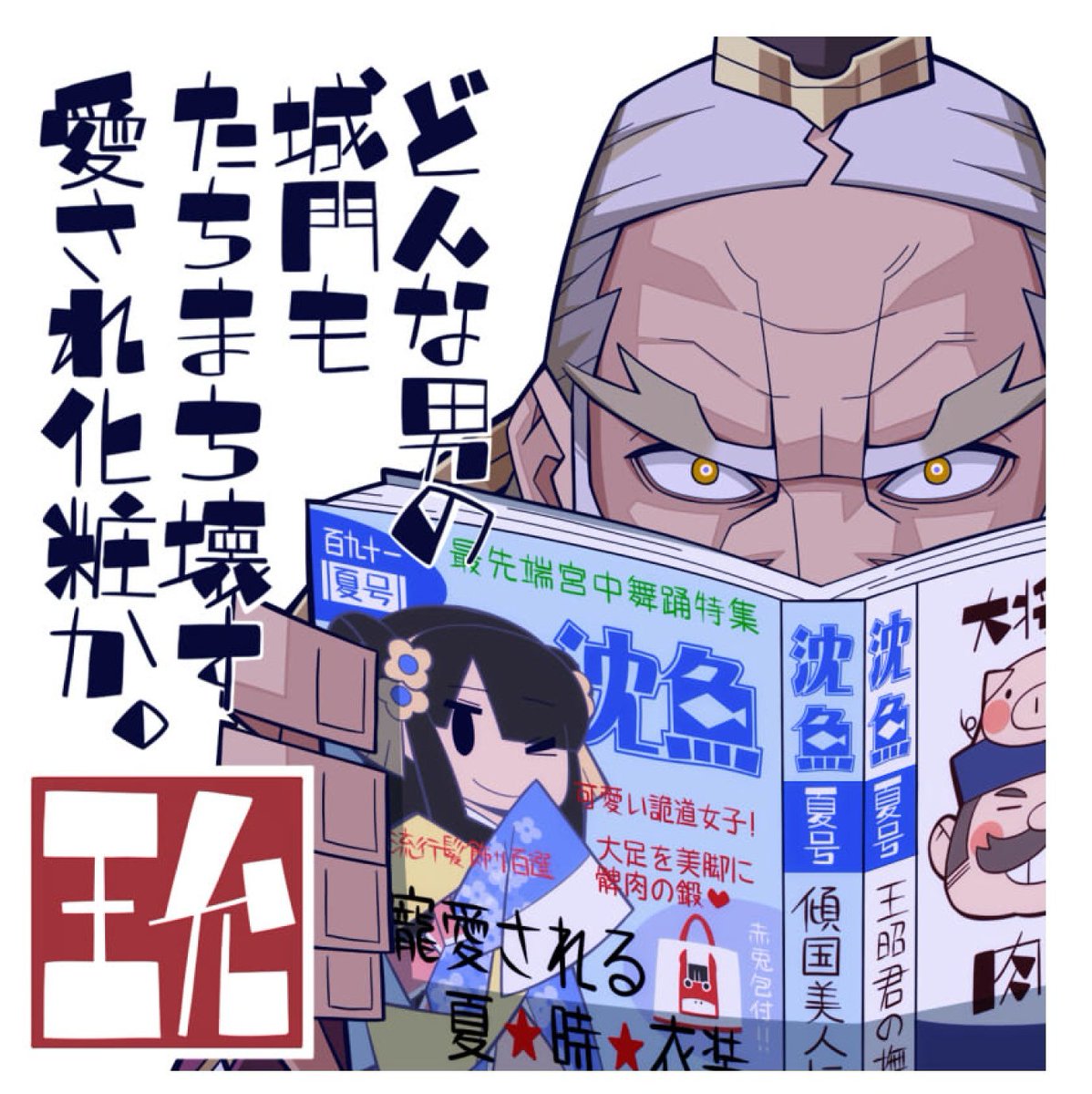 お仕事三國志ネタカラー1枚絵の制作時間は平均5時間とか言ったけど、こういう三國謎ファッション誌の表紙みたいな細部に2時間くらいかけたりするアホがやってる仕事なので、制作時間として参考にはならない。 