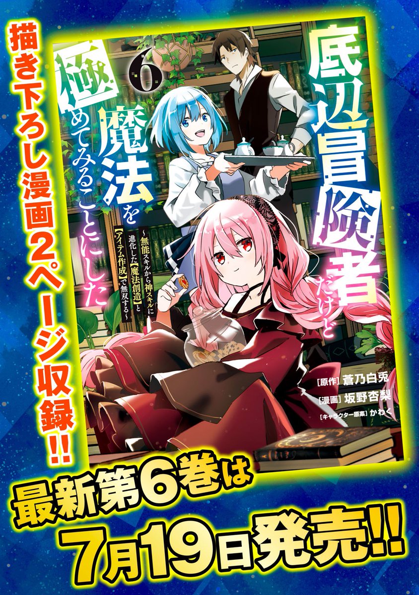 🧙‍♂️「底辺冒険者だけど魔法を極めてみることにした ～無能スキルから神スキルに進化した【魔法創造】と【アイテム作成】で無双する～」  🎉コミックス最新6巻本日発売!!🎉  辿り着いた魔法都市で、益々強さに磨きをかけるロア!よろしくお願いいたします!!🧸 