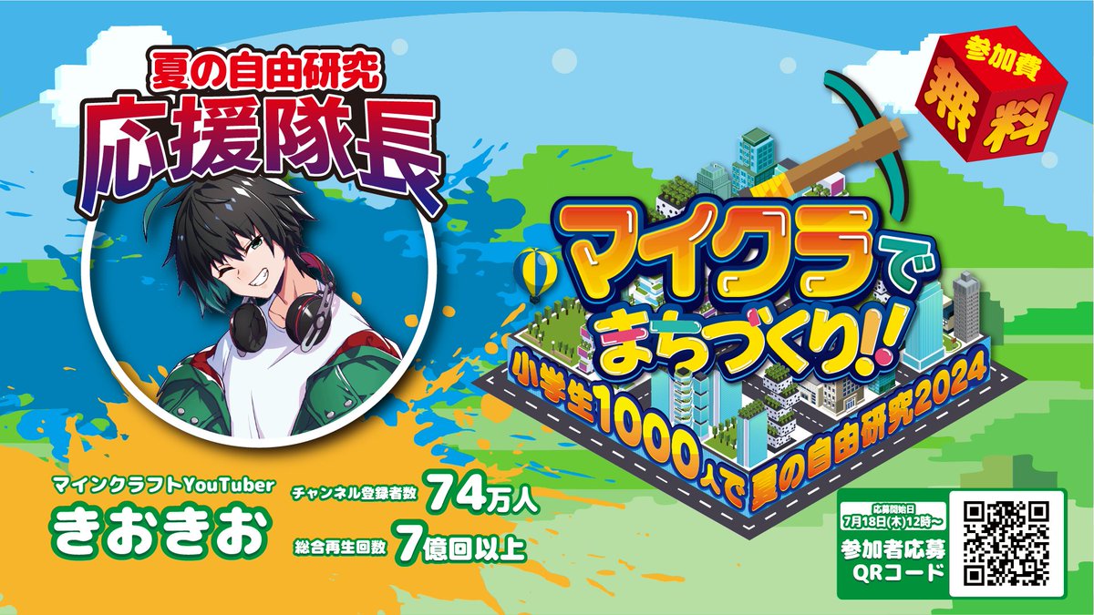 ＼昨年開催した🏡#マイクラ自由研究⛏️を今年も開催／
＼応援隊長にマイクラYouTuberのきおきおさんが就任／
今年は8/3～25に開催！みんなの自由な発想で生み出された家々が立ち並ぶ、巨大なまちを完成させよう！

イベント詳細と応募はこちら
e-stadium.jp/2024/07/10/kul…

＃きおきお ＃eスタジアム