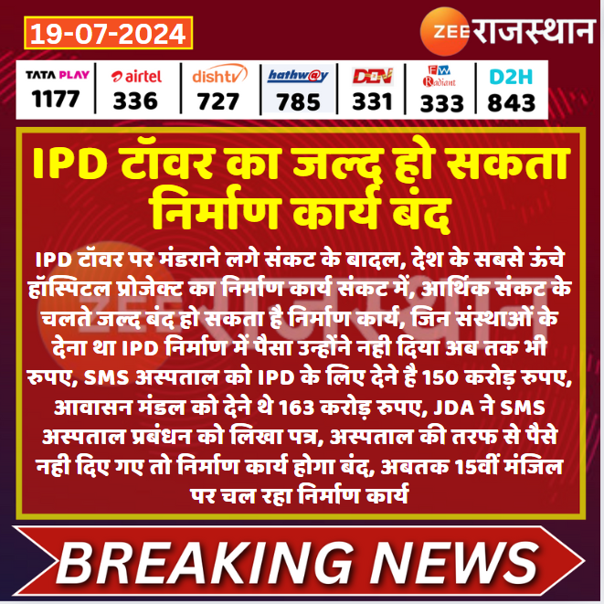 zeerajasthan_'s tweet photo. #Jaipur: IPD टॉवर का जल्द हो सकता निर्माण कार्य बंद

@RajGovOfficial #RajasthaNews #RajasthanWithZee #TodayNews #LatestNews #ipdtower #JDANews https://t.co/tpUeOGXCvZ