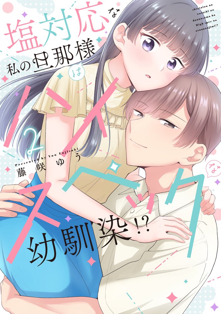 (4/4)
『塩対応な私の旦那様はハイスペックな幼馴染!?』3話より

コミックス1巻試し読み増量中で3話の最後まで一気に読めます!
https://t.co/dc7clsnlvO

コミックス2巻も紙・電子共に発売されましたのでよろしくお願いします〜!☺️✨ 
