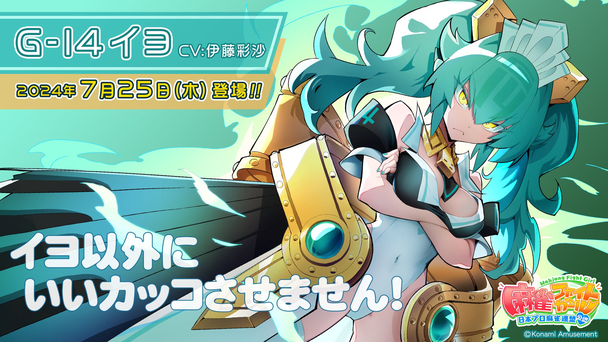 等身大タペストリー　麻雀ファイトガール　G-14 イヨ 麻雀ファイトガール公式 on X: 