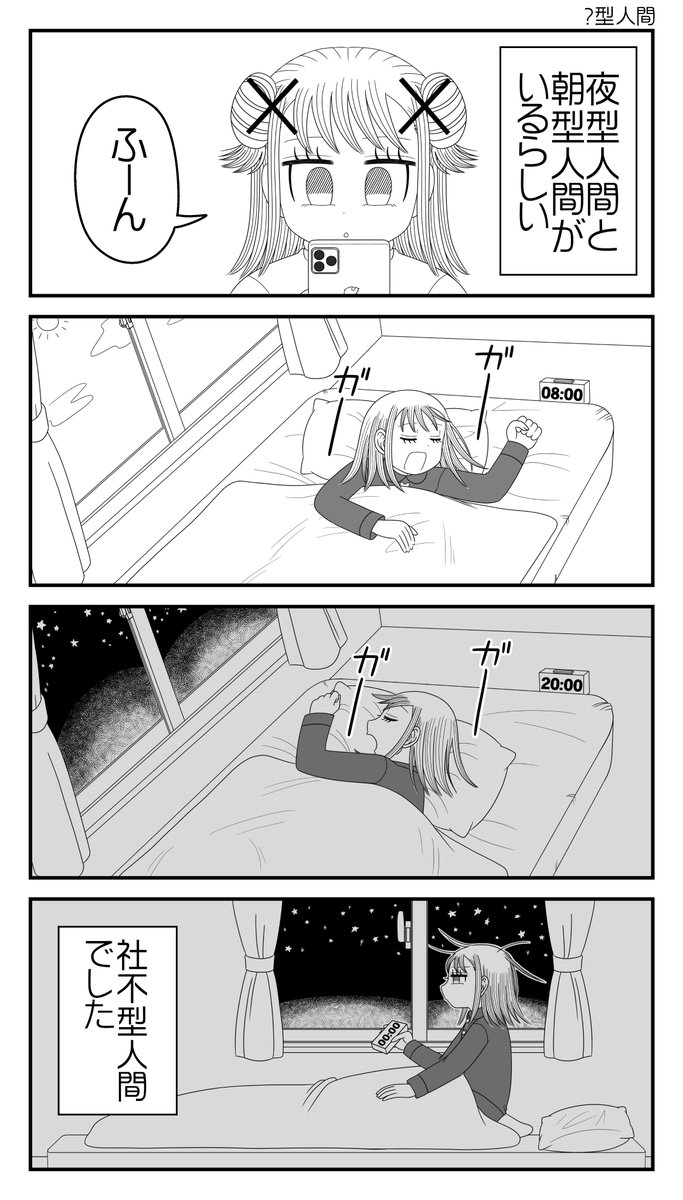 4コマ「？型人間」
#社不ちゃん #社不 #漫画が読めるハッシュタグ