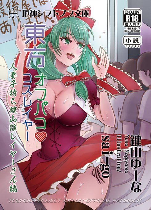 C104二日目(月) 東6 タ-30a 新刊子持ち人妻雛ちゃんレイヤーさんが義父に二人目を種付けされちゃう東方二次オリえっちノベル本です。: 全文サンプル : イラスト: sai-goさん(  )下着描写参考: ルリさん(  ) 