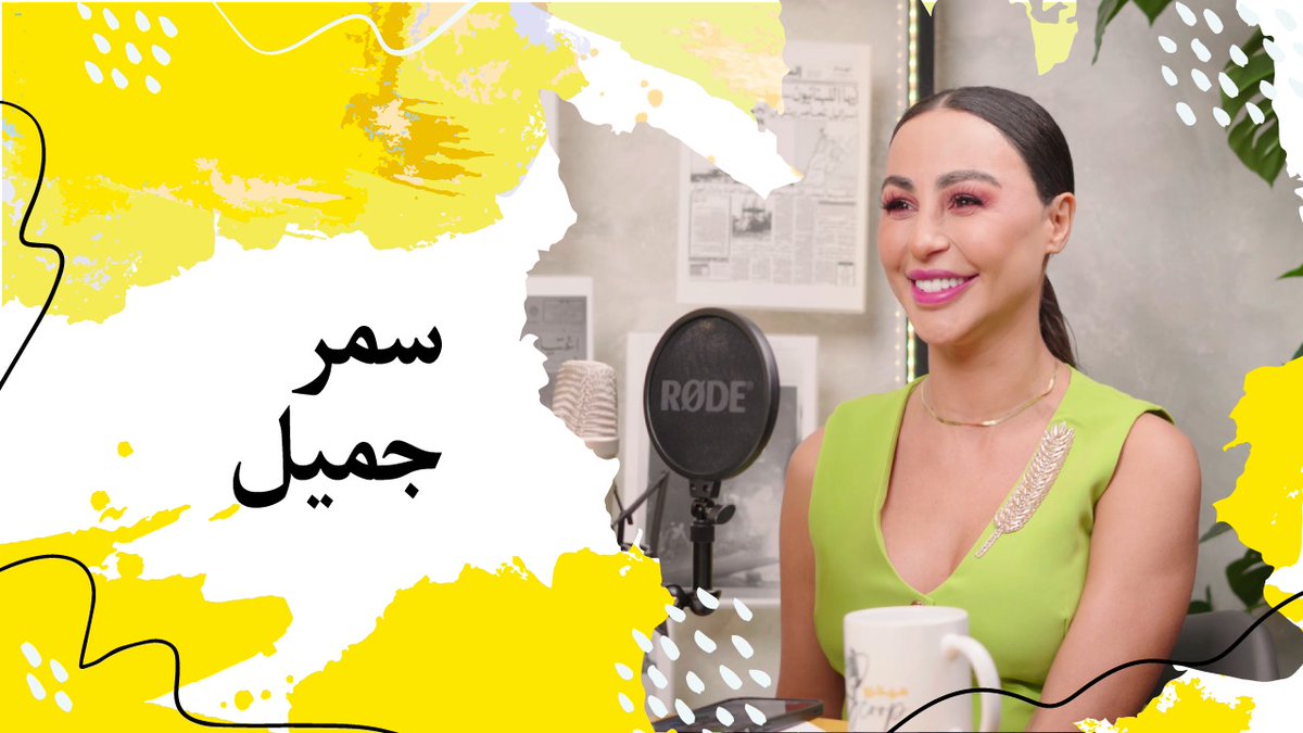 Mirna_sbr's tweet photo. سمر جميل تشعل الساحة السياسية بتصريح ناري... وماذا عن الإغتصاب؟

🔽🔽🔽
https://t.co/lsJp0VXJiI

🔴 للإشتراك في القناة ومتابعة البرنامج اسبوعيًا:
https://t.co/JdrRmKJKGe https://t.co/oNF9MngR1z