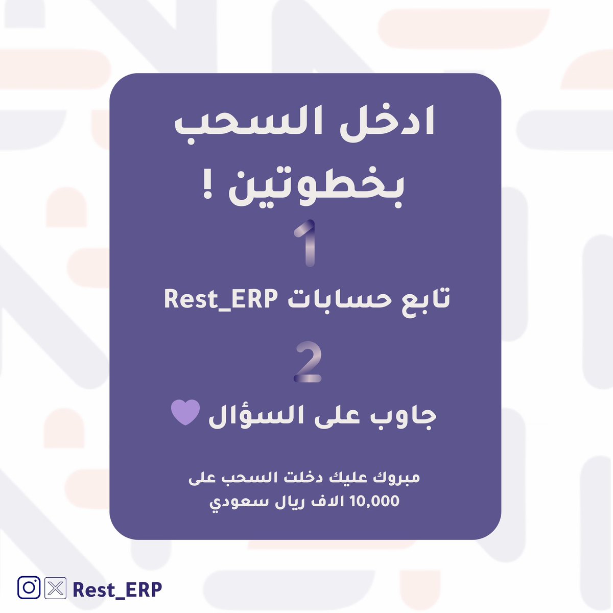 Rest_erp's tweet photo. ادخل السحب واحصل على فرصة ربح 10,000 ريال سعودي لخمسة فائزين مع مسابقة Rest ERP😎

شروط المسابقة: 
• تابع حساب ريست @Rest_ERP ✨
• جاوب على السؤال في هاشتاق #Rest_ERP 💜

مبروك عليك دخلت السحب! 🤝🏻 https://t.co/LdMgPr6Znr