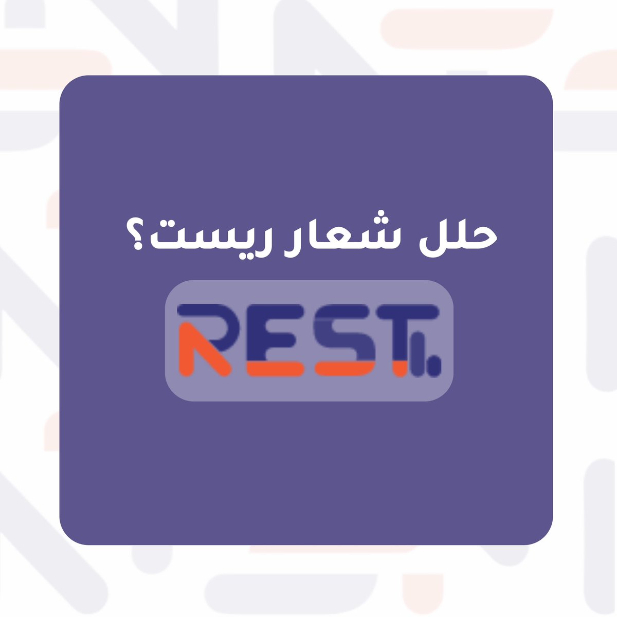 Rest_erp's tweet photo. ادخل السحب واحصل على فرصة ربح 10,000 ريال سعودي لخمسة فائزين مع مسابقة Rest ERP😎

شروط المسابقة: 
• تابع حساب ريست @Rest_ERP ✨
• جاوب على السؤال في هاشتاق #Rest_ERP 💜

مبروك عليك دخلت السحب! 🤝🏻 https://t.co/LdMgPr6Znr