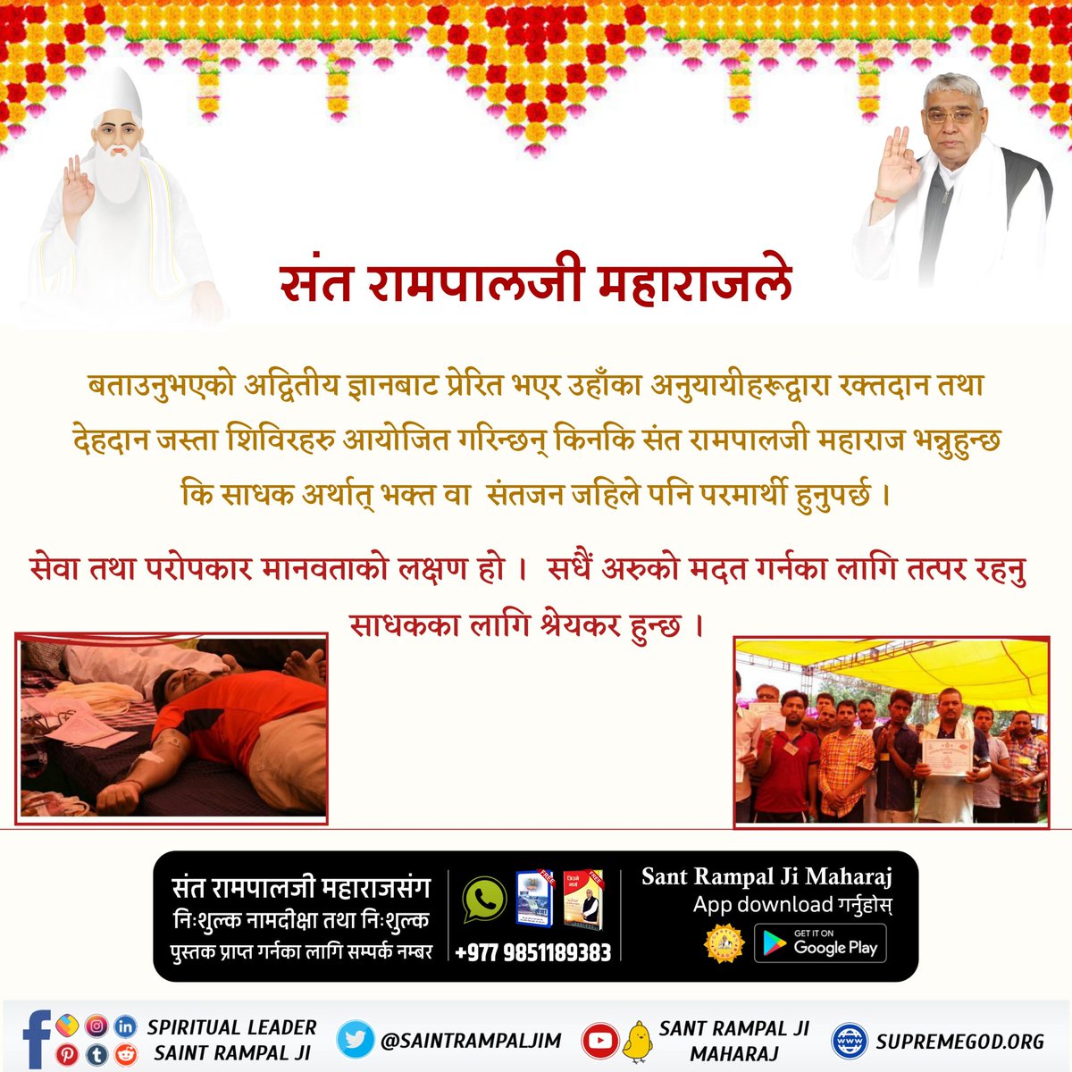 #सन्त_रामपालजीको_उपकार
Inspired by the unique knowledge imparted by Sant Rampal Ji Maharaj, many blood donation and body donation camps are organized by his followers because Sant Rampalji Maharaj says that a sadhak i.e. a devotee or saint should always be altruistic.