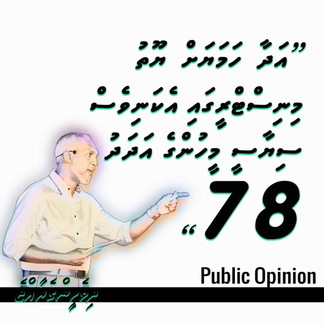 FaathunMDP's tweet photo. ބުރަ ބޮޱުވާނީ ރައްޔިތު މީހާގެ ޖީބަށް! މާލިއްޔަތަށް! ކޮންމެ ސަރުކާރު ކުންފުންޏެއް، މިނިސްޓްރީއެއް އަދި އެންބަސީއަކަށް މިވަރު ކުރާކަށް ނުވާނެ!
ގައުމު ހަމަރަނގަޅައްވެސް ދަވާލާފި!
#DhiveheengeRaees #PPMPNC #dhivehingeraajje #ppmmedia https://t.co/rBhyBbz2gY