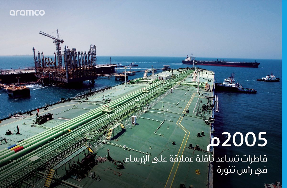saudi_aramco's tweet photo. ناقلة نفط عملاقة تبحر نحو ميناء في رأس تنورة للتزوُّد بالنفط 📸
 
يؤدي ميناء رأس تنورة دورًا محوريًّا في عملية إمدادنا للطاقة، إذ يسمح بتصدير النفط إلى الأسواق العالمية
 
#أرامكو https://t.co/NtI8EGYgEP