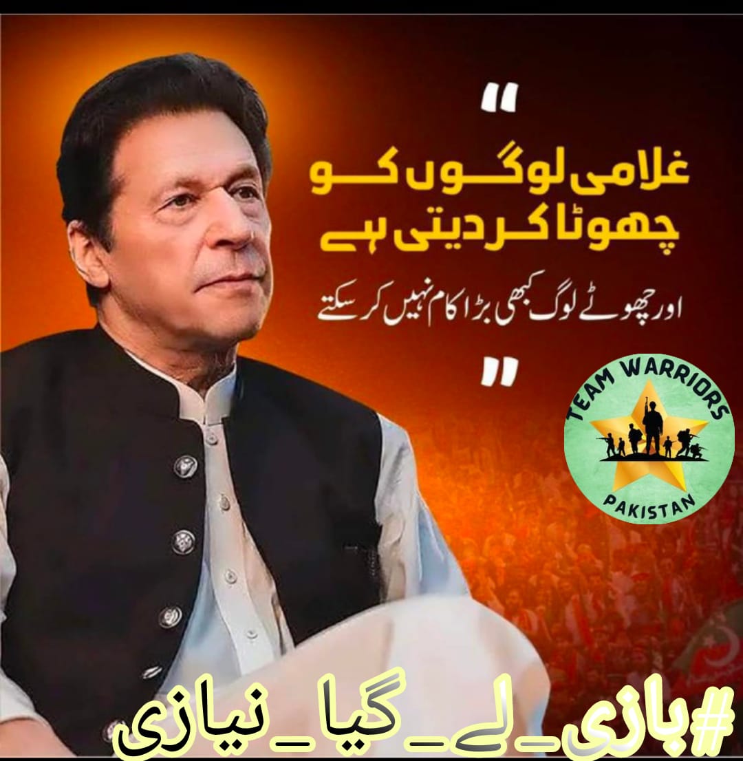 Imran Khan’s incarceration has only strengthened his bond with the Pakistani people. His unwavering commitment to justice and progress continues to inspire the nation.
@WarriorsOfPak
#بازی_لے_گیا_نیازی 
<a href="/MNS2K18/">NO WAY</a>