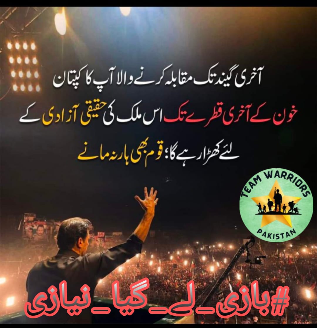 Behind bars, Imran Khan’s vision for a better Pakistan remains undimmed. His steadfast leadership and courage are a source of strength for the nation. 
@WarriorsOfPak
#بازی_لے_گیا_نیازی 
<a href="/MNS2K18/">NO WAY</a>