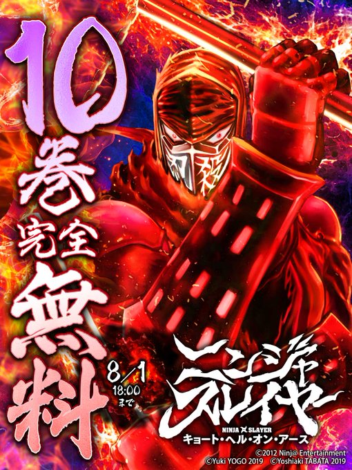 そしていま【ニンジャスレイヤー キョート・ヘル・オン・アース】が