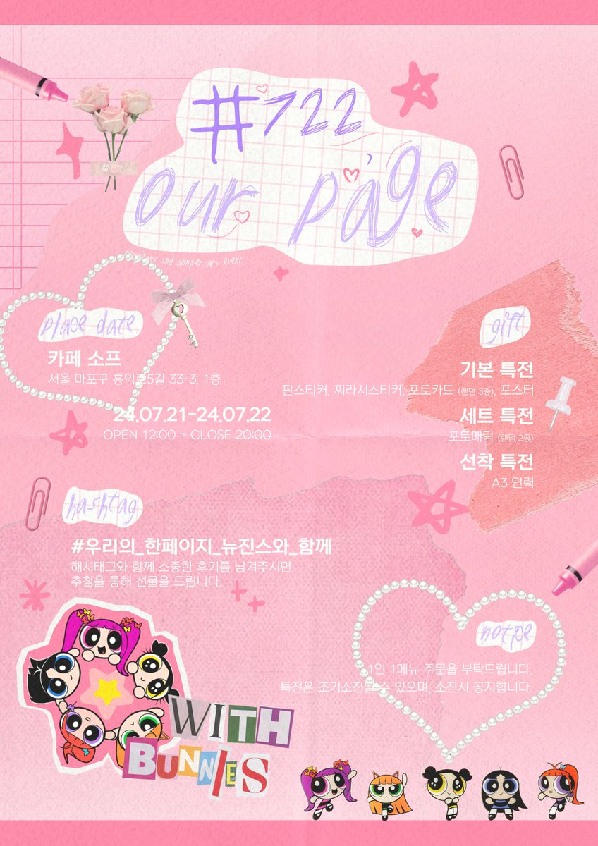 newwwwo722's tweet photo. 🫧

#722 ·  ·  · 𝑶𝑼𝑹 𝑷𝑨𝑮𝑬

뉴진스와 2주년 !
행복을 아르켜줄게

📮 행복일정
⤏ 07/21-07/22

🍀 행복장소
⤏ 카페소프

#뉴진스 #NewJeans #ニュジンス
#NewJeans_is_Everywhere https://t.co/JiILiQYtju