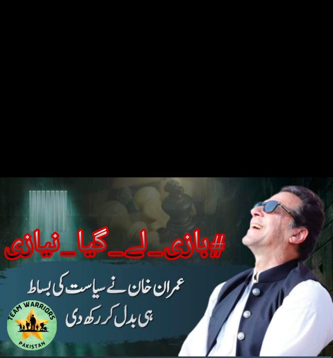Imran Khan's imprisonment cannot break his spirit or his bond with Pakistan. His relentless dedication continues to inspire the nation, embodying true leadership and resilience.
@WarriorsOfPak
#بازی_لے_گیا_نیازی 
<a href="/MNS2K18/">NO WAY</a>