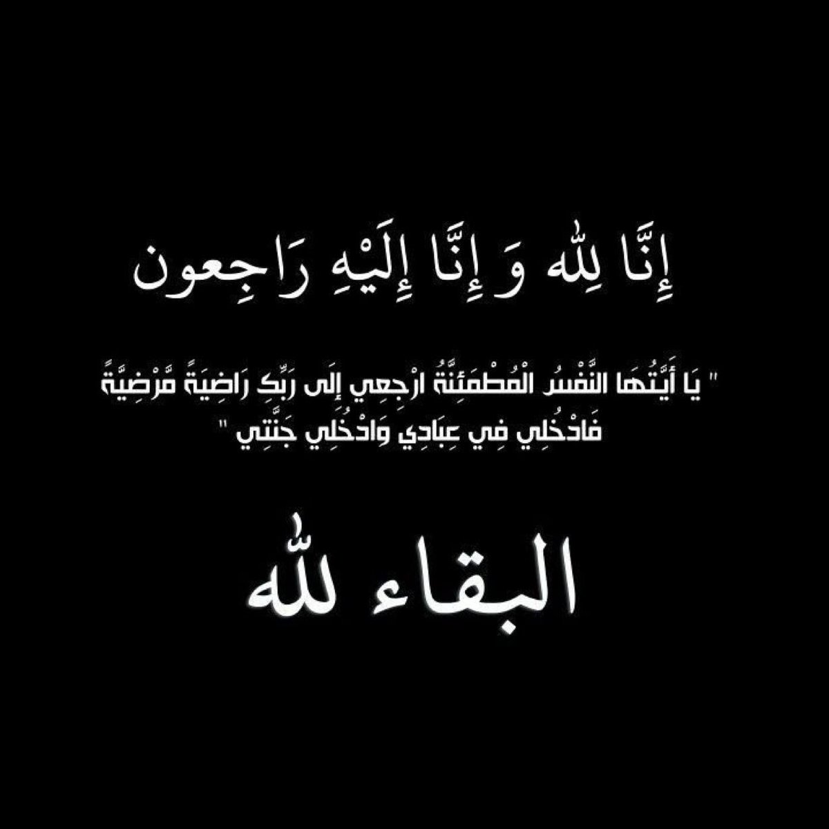 dehani65's tweet photo. بقلوب صابرة محتسبة لله عز وجل 
انتقل إلى رحمة الله 
عمي
 
غازي شافي  بن وسيحم

الدفان اليوم الجمعه 
بعد صلاة العشاء بمقبرة الصليبيخات

اللهم ارحمه رحمة واسعة واغفر له وعافه واعف عنه واكرم نزله ونقه من الخطايا كما نقيت الثوب الأبيض من الدنس. 

إنا لله وإنا اليه راجعون https://t.co/wO9BtWwz0D
