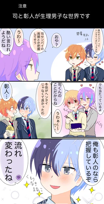周期を把握している彼氏の漫画
※🥞と🌟が生理男子
※冬彰☕🥞と類司🎈🌟 