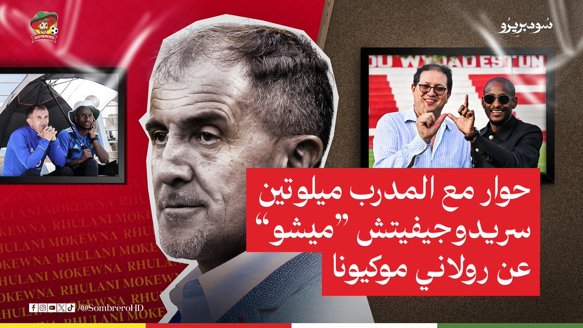SombreroHD's tweet photo. حوار مع الصربي "ميتشو" المدرب الحالي للمنتخب الليبي ومدرب أورلاندو بيراتس سابقا، والذي جاور رولاني موكوينا طيلة سنتين، نتحدث فيها بشكل مسترسل عن جميع الامور المتعلقة بمدرب الوداد الحالي.

انتظرونا.. على السادسة مساءاً، الحلقة كاملة عبر صفحتنا بالفاسبوك وقناتنا على اليوتيوب: https://t.co/5EJHxmwbYc