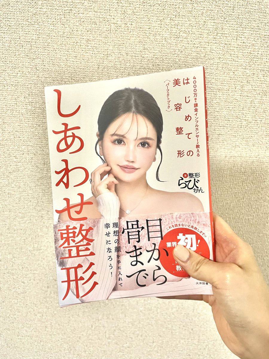 DZg0m's tweet photo. 早速届いて読んでみた〜🥹一言で言えば最高です！美容垢、YouTube、有料note、オフ会等して得た情報がなんと一冊に、、、‼️
1650円以上のお値段以上のお得すぎる教科書だし、なんならこれから整形考える人はマストは教科書、、一万でも買った方が良い価値ありました☺︎
@lisblanc_15 https://t.co/YvG9SMlzsr