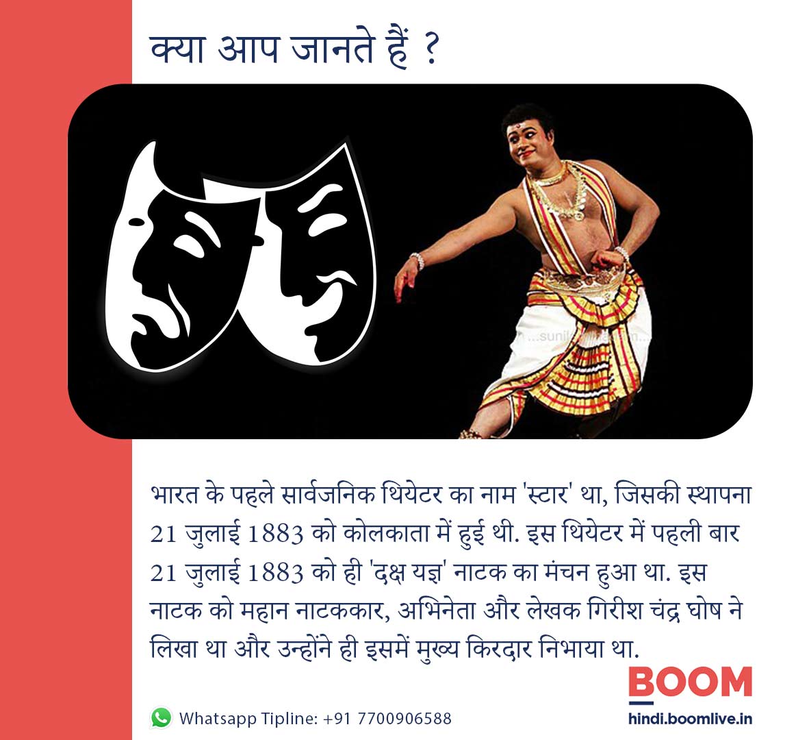 BOOMLivehindi's tweet photo. #AajKaFact | भारत के पहले सार्वजनिक थियेटर का नाम 'स्टार' था, जिसकी स्थापना 21 जुलाई 1883 को कोलकाता में हुई थी.

#Theator #Drama #Cinema https://t.co/927zCEkxwq