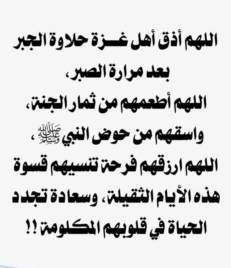 aboalhasan171's tweet photo. @Jhkhelles آمين 
انا لله وانا إليه راجعون 
اللهم ارحمه رحمه الأبرار واسكنه الفردوس الاعلى 
اللهم عجل بالنصر والتمكين لاهلنا المحاصرين المرابطين المظلومين في #غزه وكل #فلسطين 
اذكار المساء 
#جمعة_مباركة https://t.co/njhTJxAum4
