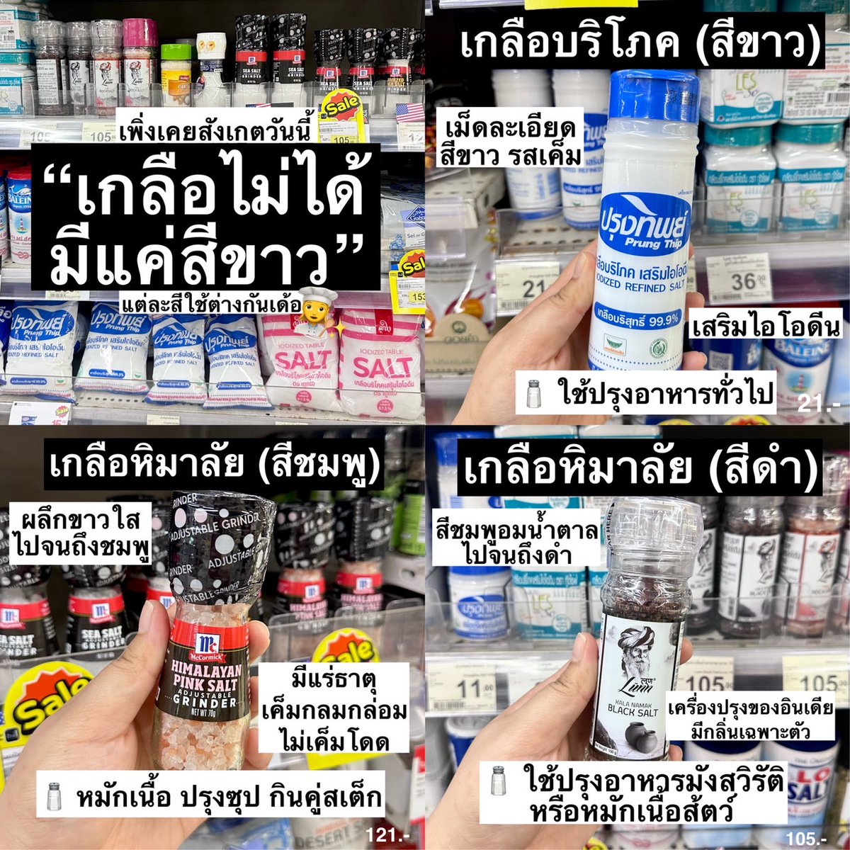 reviewkongdeee's tweet photo. จากใจคนเข้าครัวแค่ทำไข่เจียว เพิ่งเคยสังเกตว่าเกลือไม่ได้มีแค่สีขาว แต่ละสีใช้ต่างกันด้วย ว้าวซี่สุดคือเกลือสีดำ ตอนแรกคิดว่าพริกไทยมาตลอด เชฟกำหมัดแล้ว 

ช่วงนี้สิงในกลุ่มคนรักเนื้อ เกลือชมพูมาแรงมาก ยี่ห้อนี้ราคาไม่แรงมากพอรับได้ 121.-  https://t.co/TcKuxK4HlU