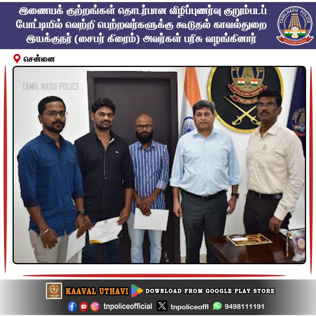 tnpoliceoffl's tweet photo. இணையக் குற்றங்கள் தொடர்பான விழிப்புணர்வு குறும்படப் போட்டியில் வெற்றி பெற்றவர்களுக்கு கூடுதல் காவல்துறை இயக்குநர் (சைபர் கிரைம்) அவர்கள் பரிசு வழங்கினார்
#Chennai #TamilNaduPolice #cybercrime #shortfilm #awareness #competition #threecashprizes #winners #ScholarshipScam #TNpolice https://t.co/em5ilohH0O