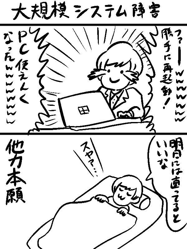 システム障害の雑漫画 