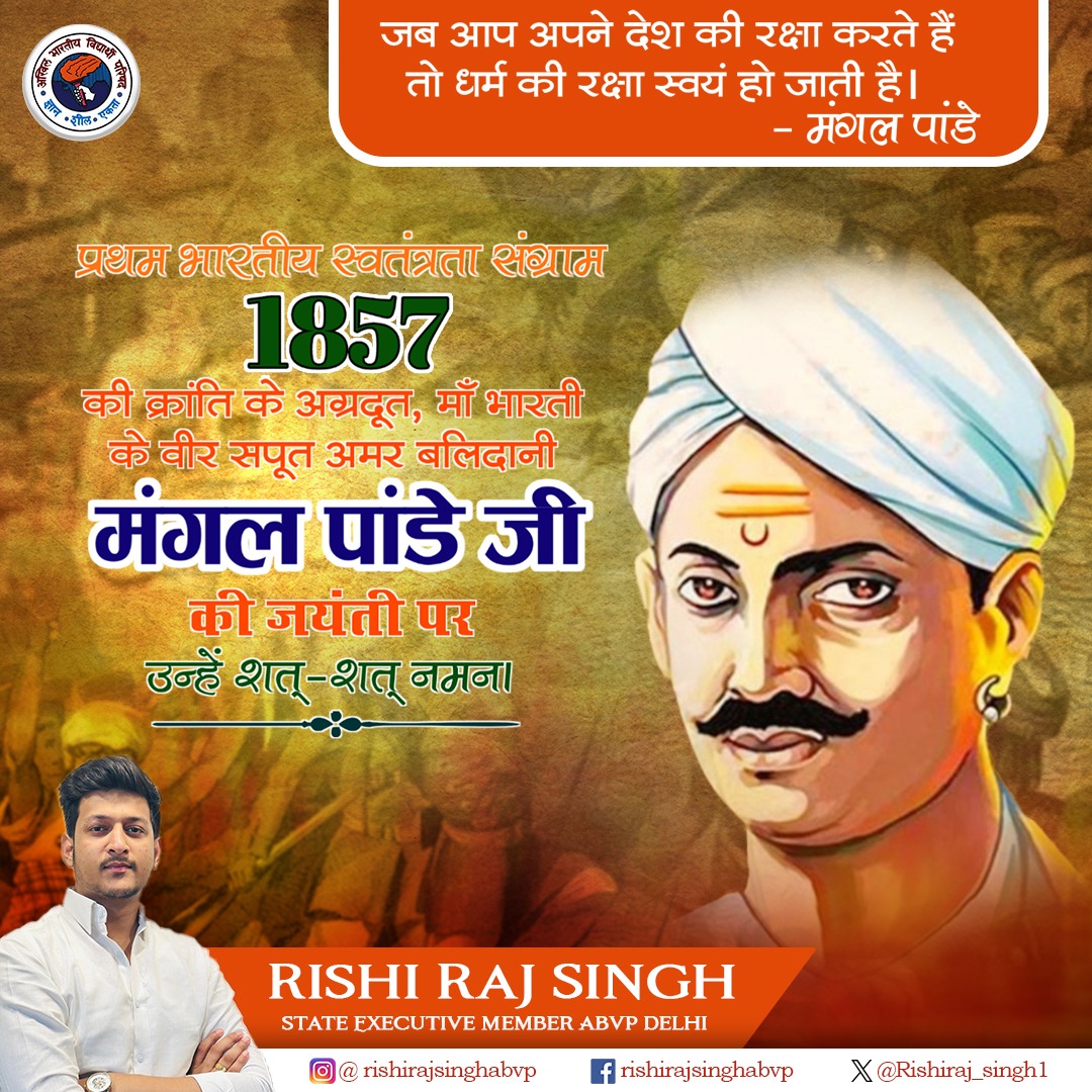 rishiraj_singh1's tweet image. मंगल पाण्डेय जी, हमारे राष्ट्रीय नायक, आपकी शहादत ने हमें आजादी दिलाई। आपकी याद में हम सदैव कृतज्ञ रहेंगे।
#MangalPandeyJayanti #ABVP #RishiRajSingh #dusu