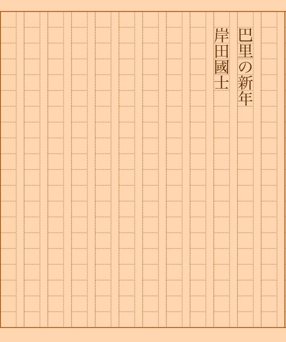 asakatsu_shosha's tweet photo. 『巴里の新年』岸田國士
#朝活書写 No.1744
#朝活書写_1744
2024.07.20
https://t.co/uln3l0Lsrr https://t.co/imYhZ3o7E9