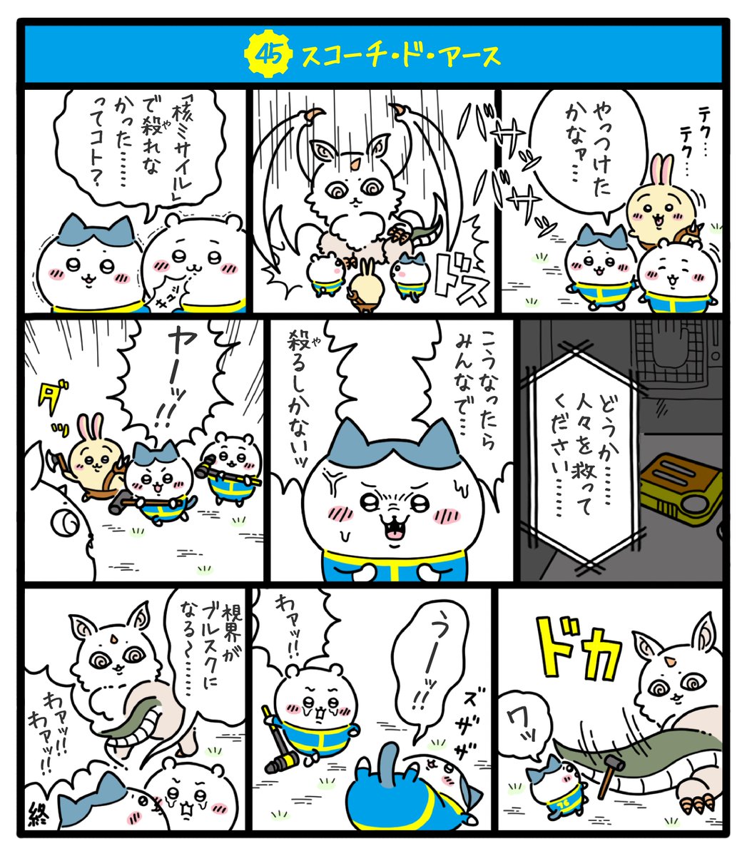 核戦争によって荒廃し弱肉強食の掟が支配する暴力の世界でちいかわ達が文明復興を目指す物語(12/13)
#fallout76 #フォールアウト76
#ちいかわファンアート #再掲