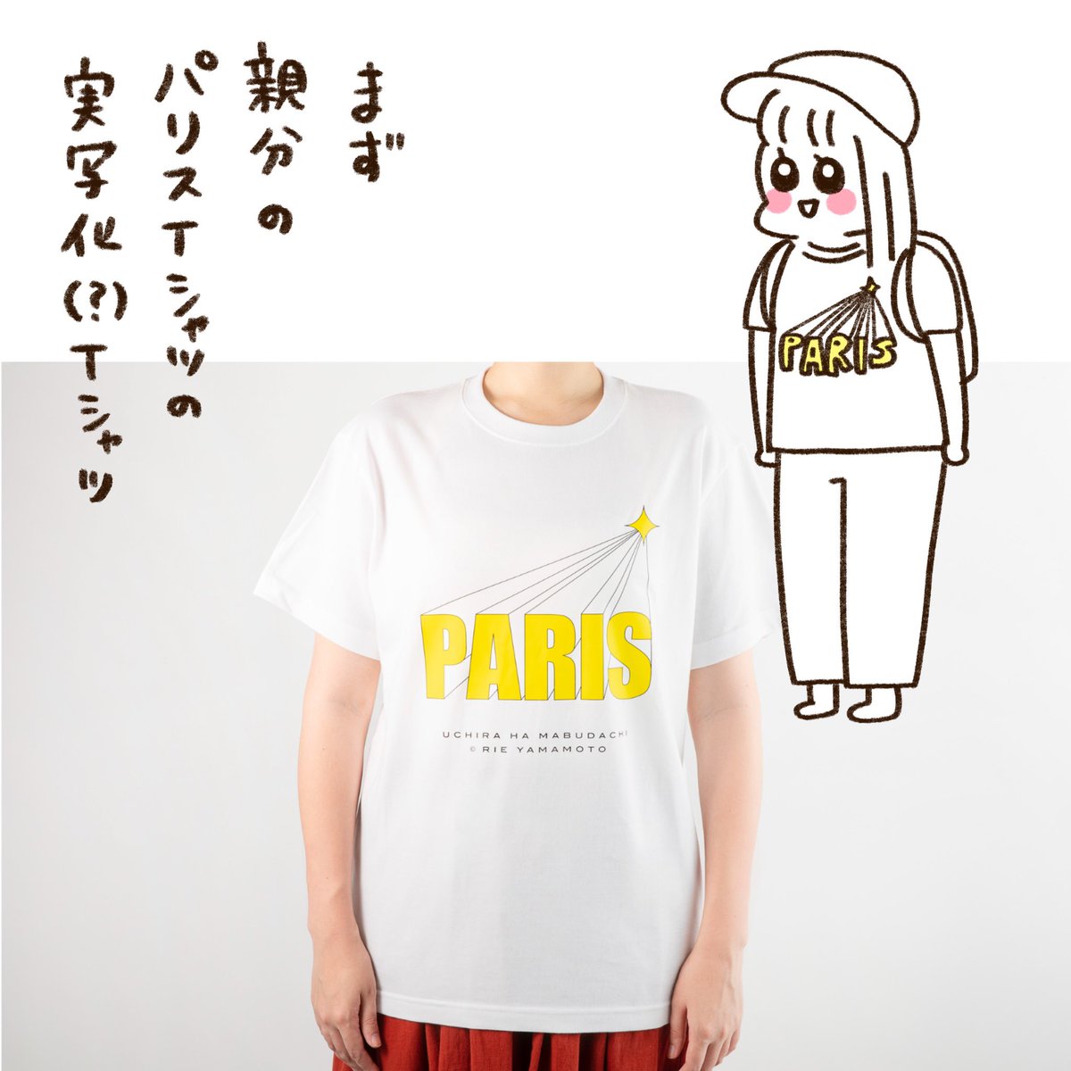 【グッズが出ます!】🎉 「うちらはマブダチ」のグッズが出ました!  パリスTシャツ、タオル、アクリルスタンドを作っていただきました✨うれしい  こちらから↓ 