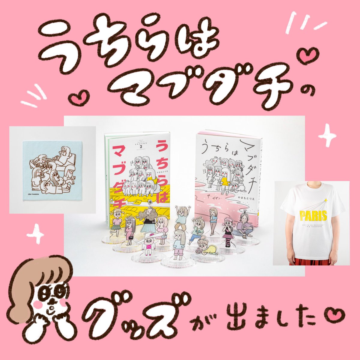 【グッズが出ます!】🎉 「うちらはマブダチ」のグッズが出ました!  パリスTシャツ、タオル、アクリルスタンドを作っていただきました✨うれしい  こちらから↓ 