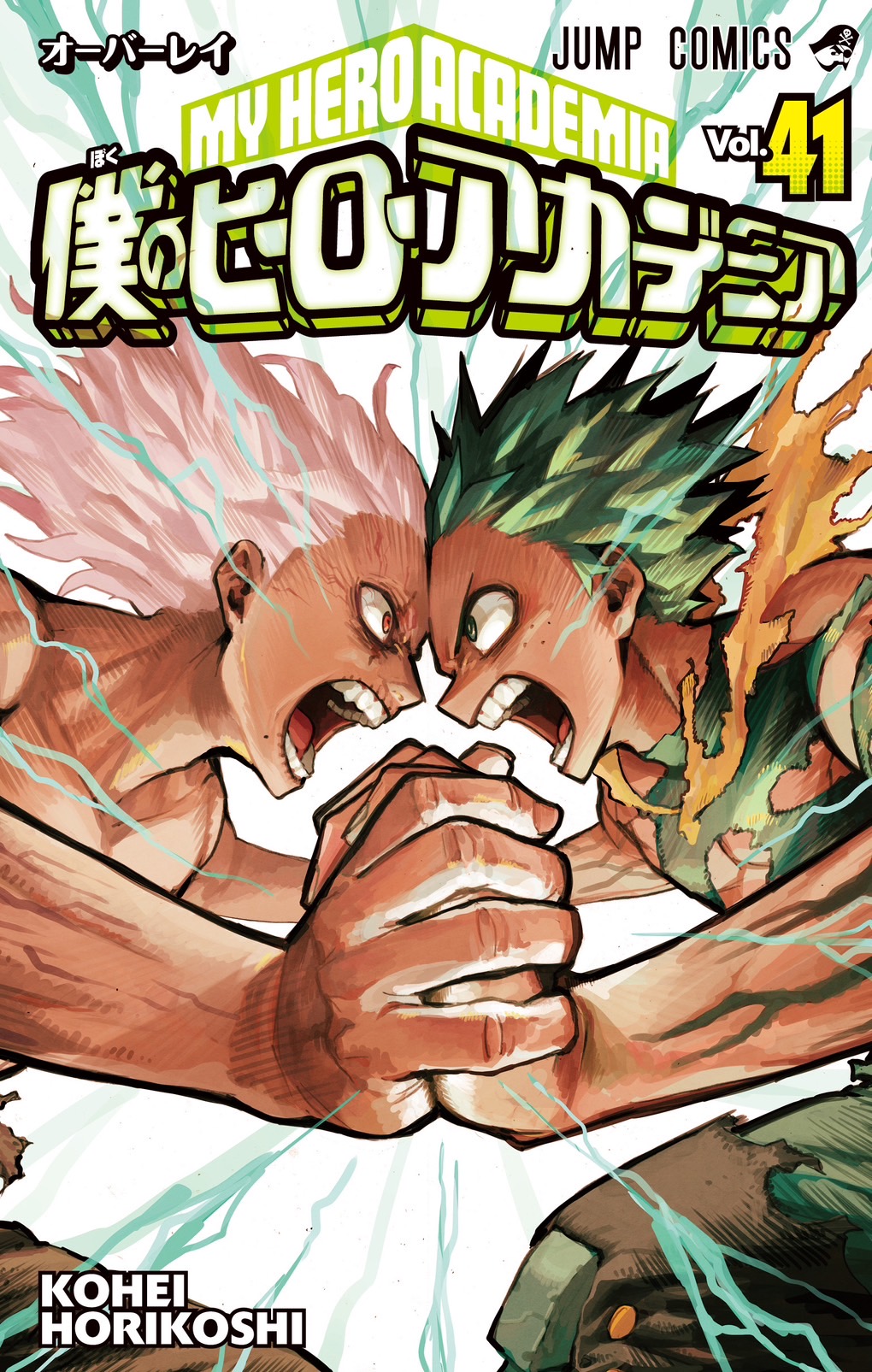 Amazon.co.jp: 僕のヒーローアカデミア 41 (ジャンプコミックス