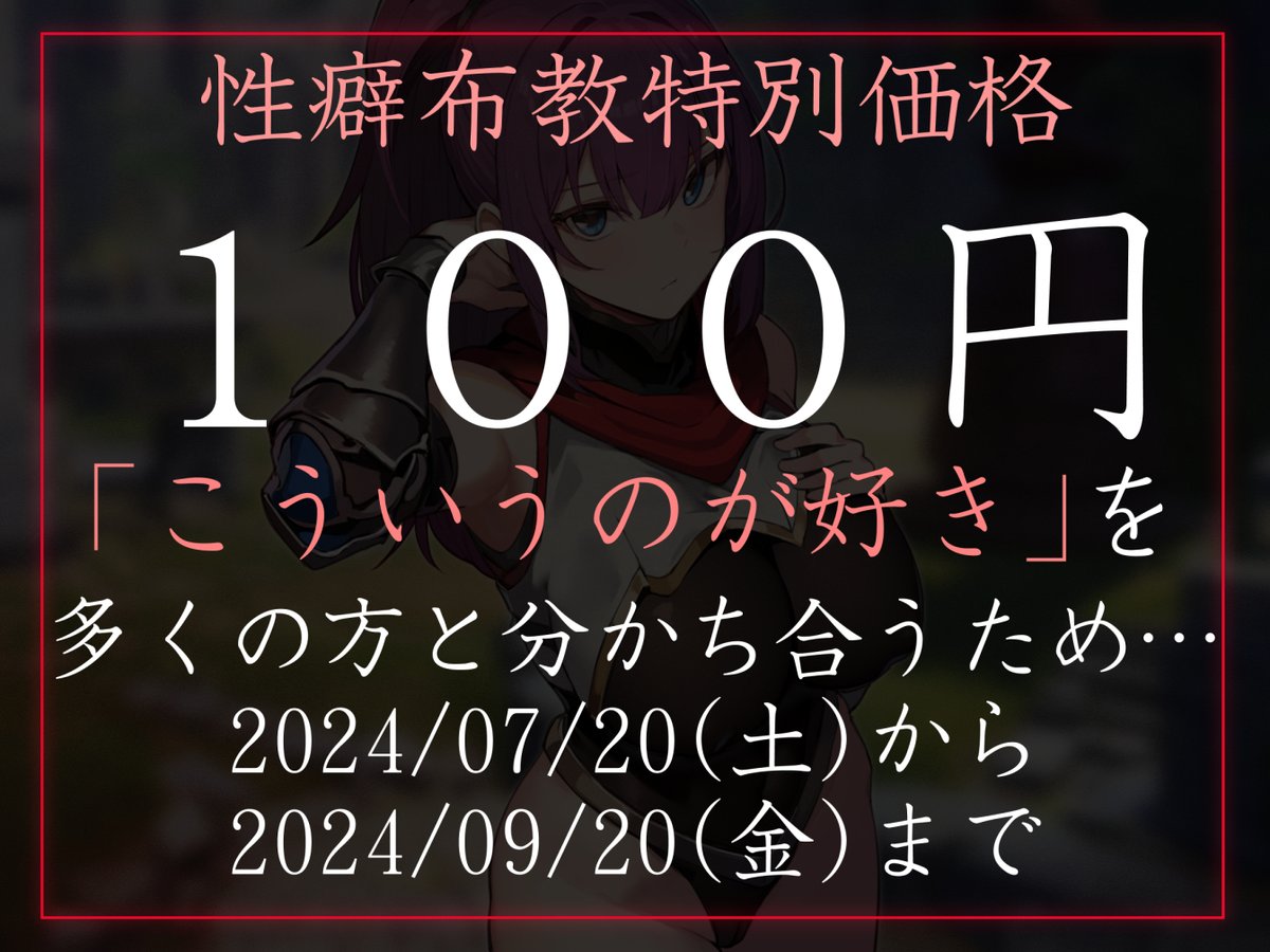 期間限定100円音声出ました!!新作音声は超強い闘士に催眠で好き勝手にしちゃうやつです!ヒドい凌辱はなく、常識改変したまま背徳感を味わいつつイチャラブエンドのご都合全開!
https://t.co/WLRY7PT8vV
餅梨あむさんの低音ボイスでGO! 